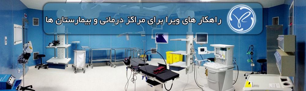 مراکز درمانی و بیمارستان ها و راهکار های ویرا